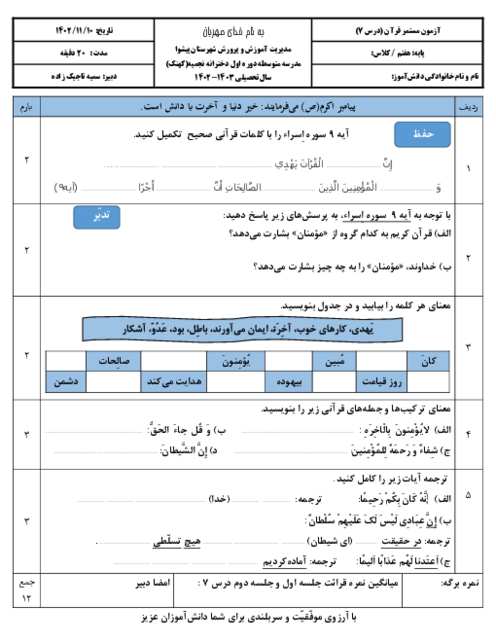 آزمون کتبی مستمر قرآن هفتم مدرسه نجمیه | درس 7 (جلسه اول و دوم)