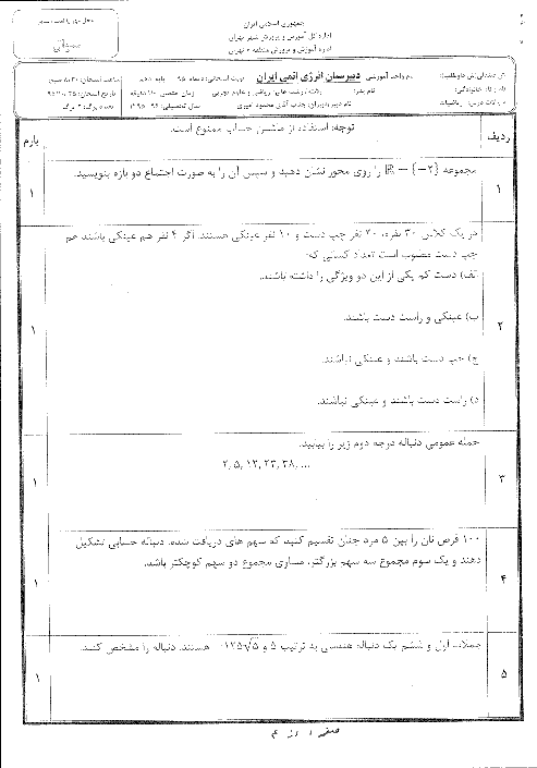 امتحان نوبت اول ریاضی (1) دهم رشته رياضی و تجربی دبیرستان انرژی اتمی (پسرانه) منطقه 6 تهران | دیماه 95: تا مبحث سهمی