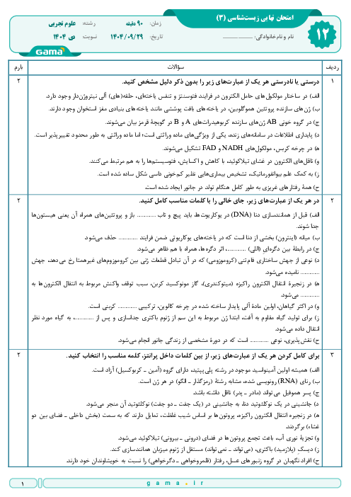  امتحان نهایی زیست شناسی (3) پایه دوازدهم تجربی | جبرانی دی 1404 
