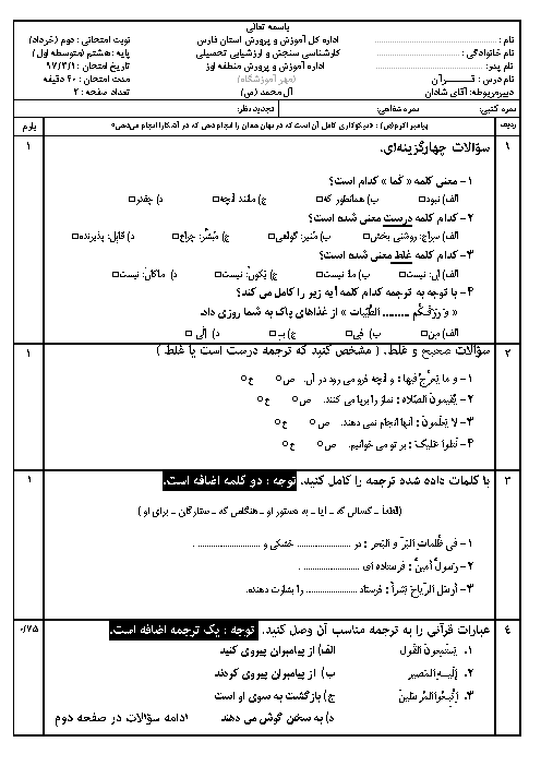 امتحان نوبت دوم قرآن هشتم مدرسه راهنمایی آل محمد | خرداد 1397