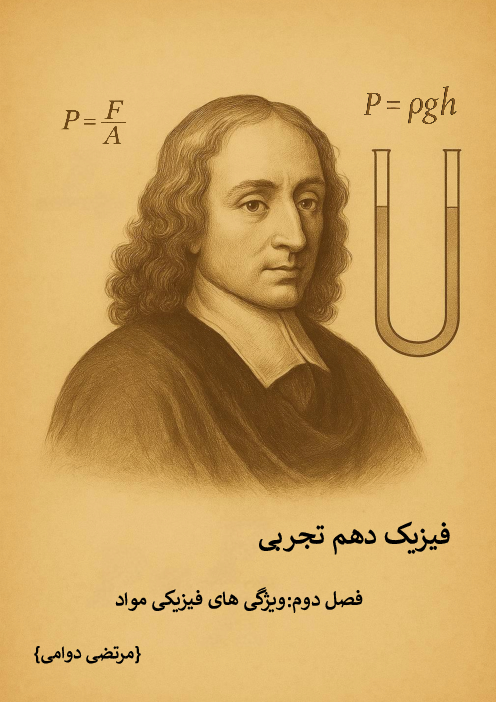 جزوه فصل دوم فیزیک دهم تجربی؛ ویژگی‌های فیزیکی مواد