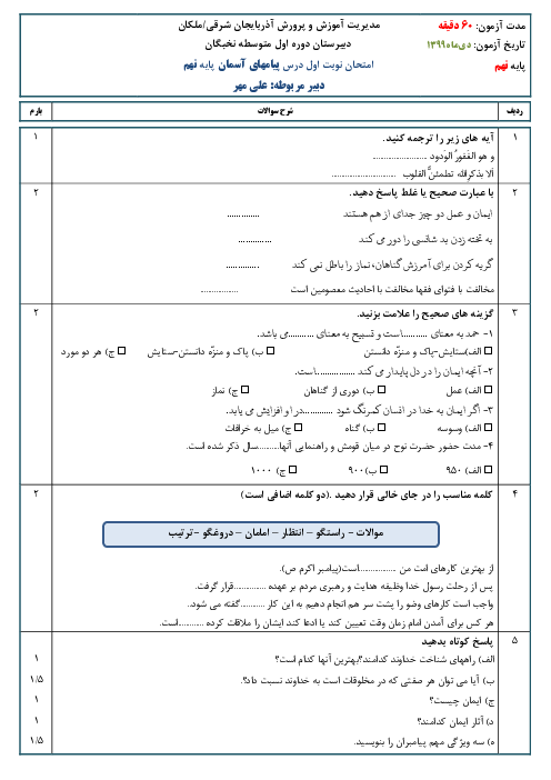 سوالات امتحان نوبت اول پیام‌های آسمان نهم مدرسه نخبگان | دی 1399