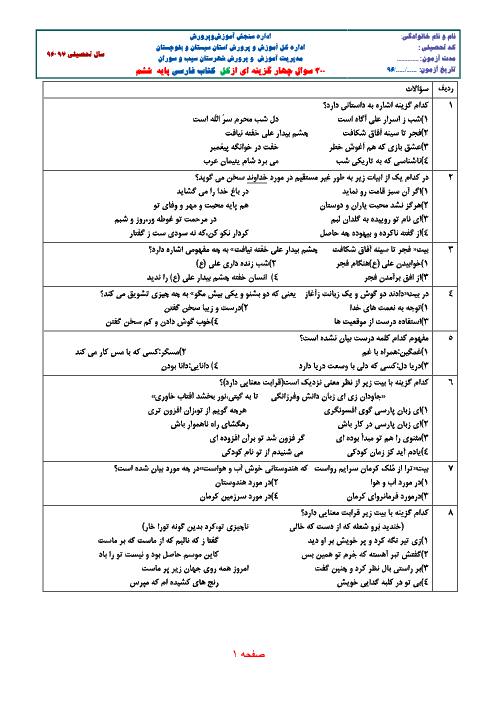 نمونه سوالات تستی فارسی ششم دبستان از کل کتاب (200 سوال تستی)