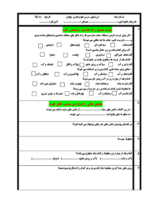 آزمونک علوم تجربی چهارم دبستان  | درس 2: مخلوط ها در زندگی