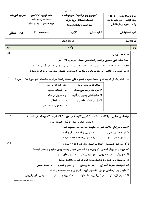 سوالات امتحانی نوبت اول درس تاریخ 2 شهدای پروین زاد در دی ماه 1402