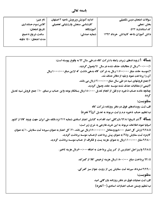 آزمون عملی ترم دوم حسابدار عمومی تکمیلی یازدهم هنرستان سيد احمد خميني | خرداد 1393