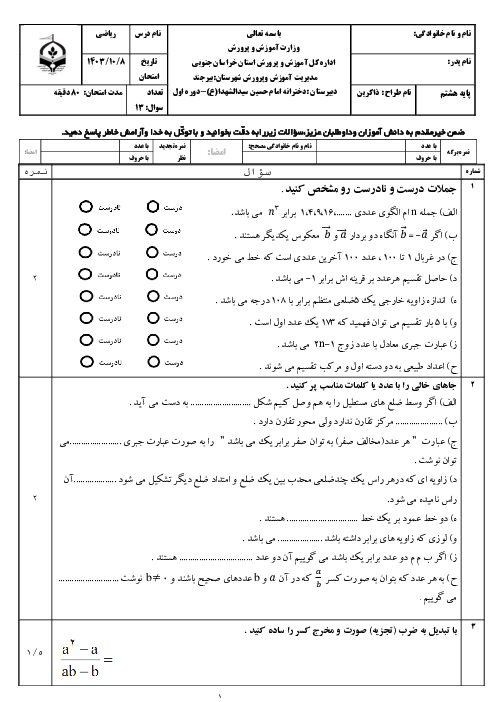 نمونه سوال نوبت اول ریاضی هشتم دبیرستان امام حسین سیدالشهدا دی 1403
