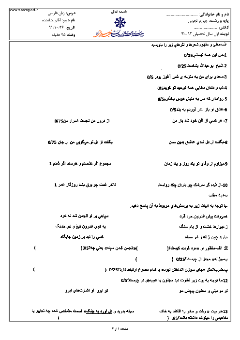 سوالات امتحان نوبت اول سال 1391 زبان و ادبیات فارسی چهارم دبیرستان| آقای شاهنده