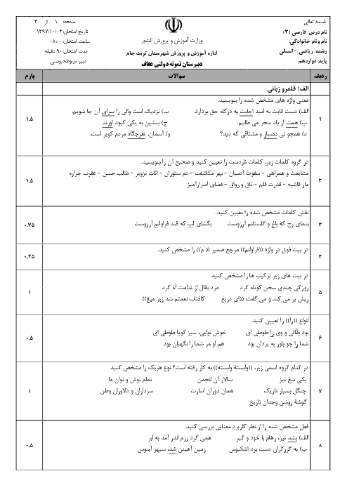 امتحان نیمسال اول فارسی (3) دوازدهم دبیرستان نمونه دولتی عفاف | دی 1397