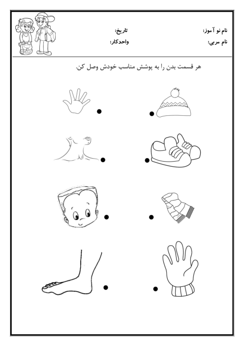 کاربرگ واحد کار علوم پیش دبستانی | اعضای بدن