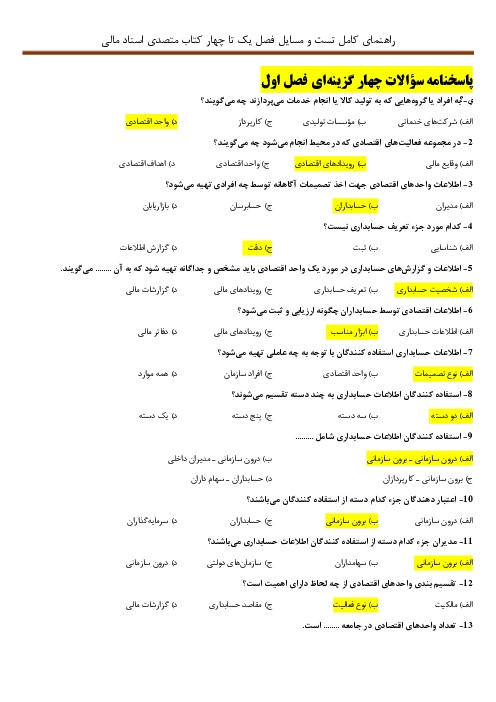 راهنمای حل تست‌ها و مسایل فصل 1 تا 4 درس کمک متصدی اسناد مالی