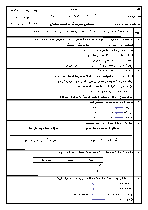 آزمون مدادکاغذی فصل 3 فارسی ششم دبستان شهید مختاری | درس 6 تا 8 