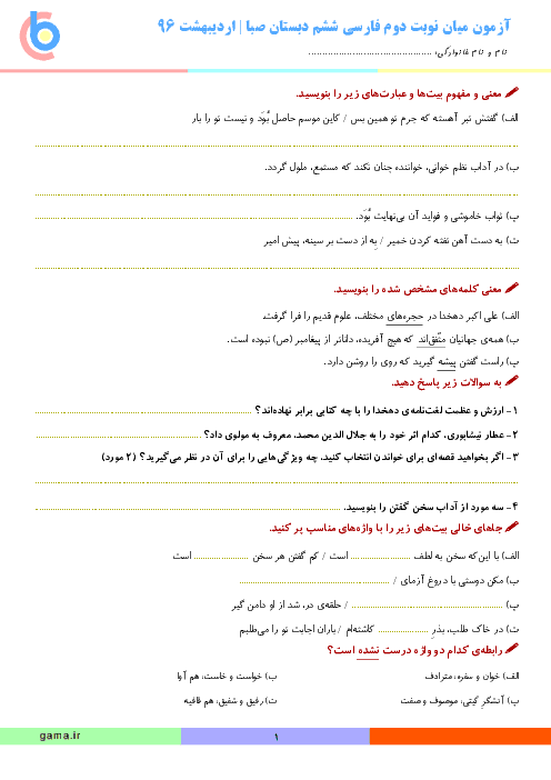 آزمون میان نوبت دوم فارسی پایه ششم دبستان صبا | اردیبهشت 96