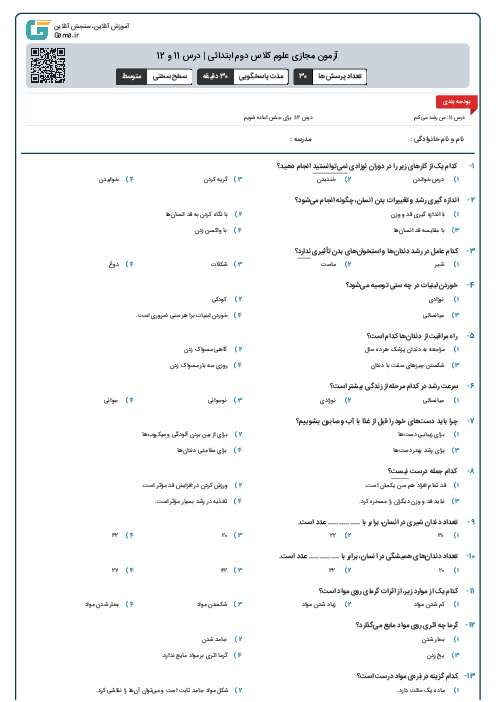 آزمون مجازی علوم کلاس دوم ابتدائی | درس 11 و 12