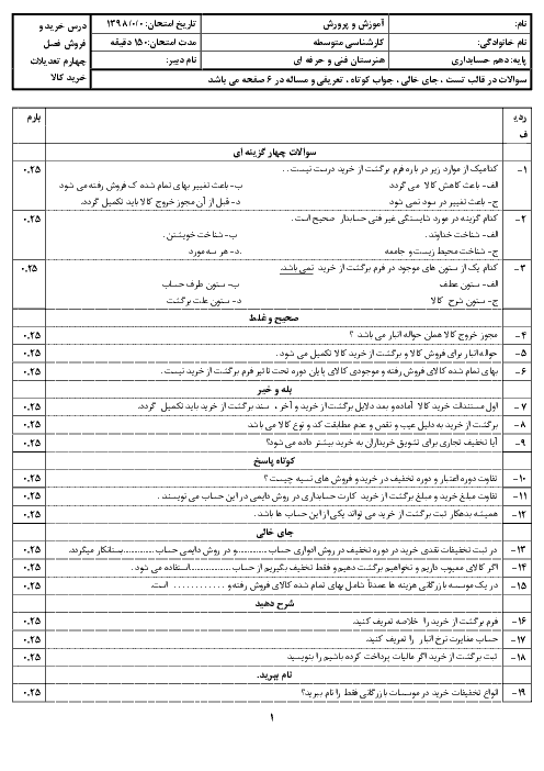 آزمون پودمان 4 حسابداری خرید و فروش دهم | حسابداری تعدیلات خرید کالا