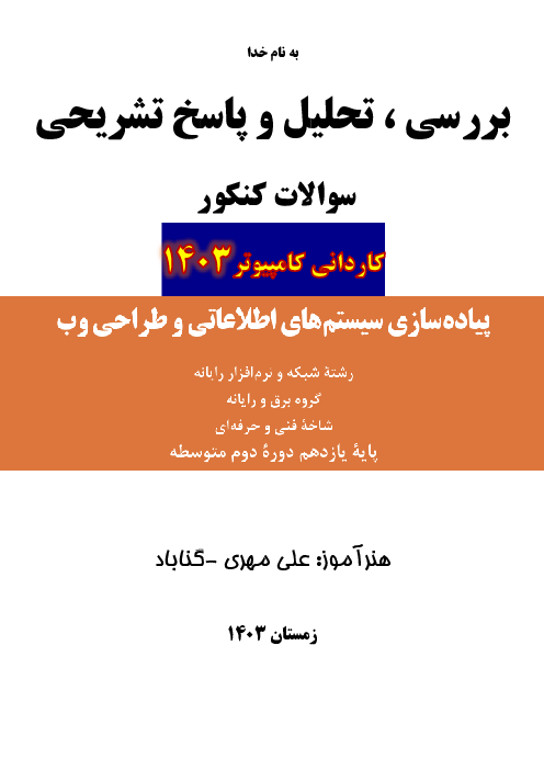 تحلیل سوالات ماده درسی پیاده سازی سیستم های اطلاعاتی و طراحی وب کنکور کاردانی رشته کامپیوتر | سال 1403