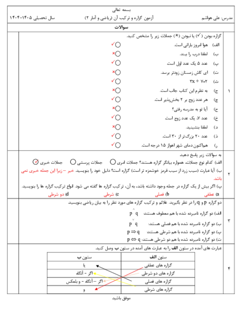 کوئیز گزاره‌ها و ترکیب آن‌ها | ریاضی و آمار 2
