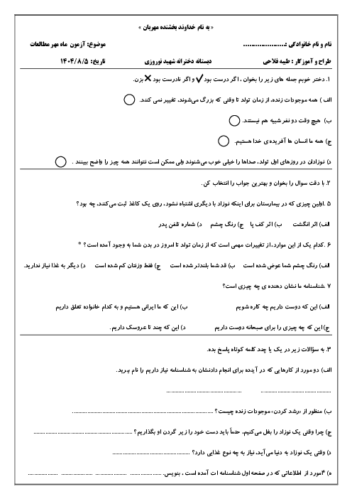 آزمون ماه مهر مطالعات اجتماعی پایه سوم ابتدایی (فصل 1: من بزرگ‌تر می‌شوم)