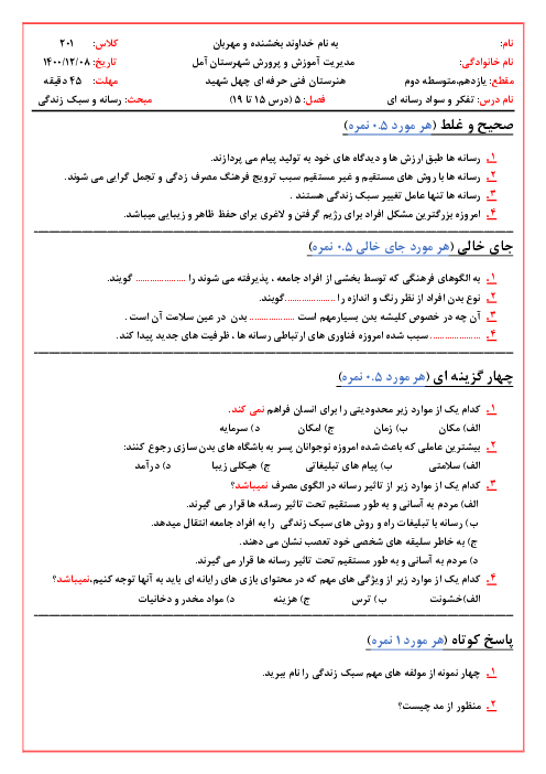 آزمون مستمر فصل 5 تفکر و سواد رسانه ای پایه یازدهم | درس 15 تا 19