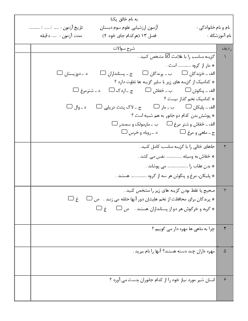 آزمونک علوم تجربی سوم دبستان شهید صباغ شکاری | درس 13: هر کدام جای خود (2)