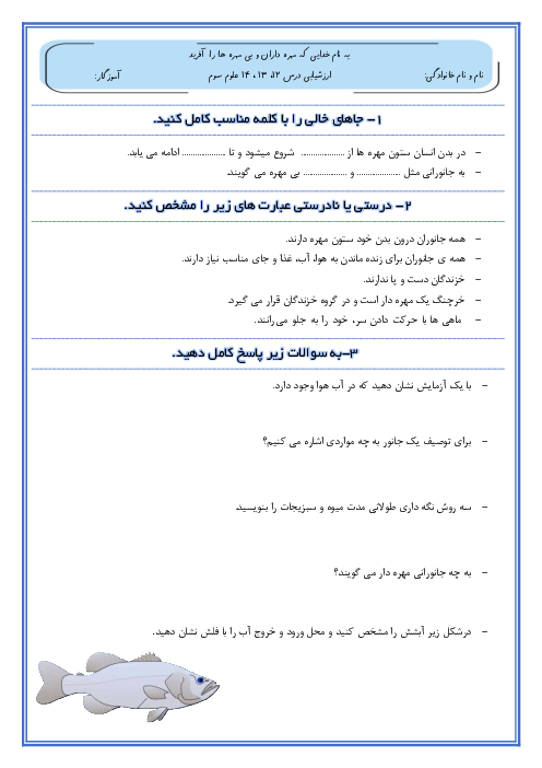 ارزشیابی درس 12 تا 14 علوم سوم دبستان
