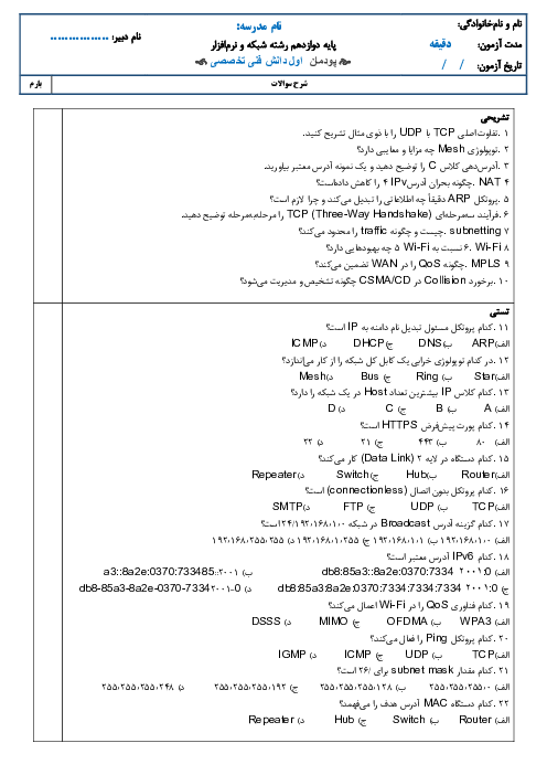 بانک سوالات دانش فنی تخصصی (پودمان اول: دسته بندی و انتخاب شبکه) 