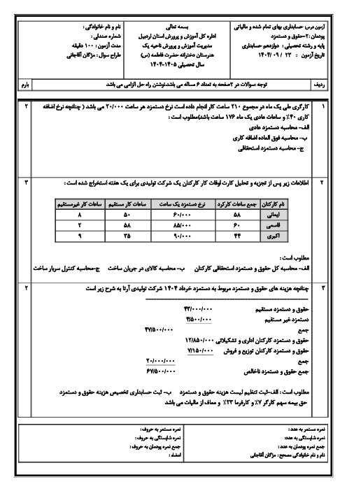 آزمون پودمان 2 حسابداری بهای تمام شده و مالیاتی | حقوق و دستمزد