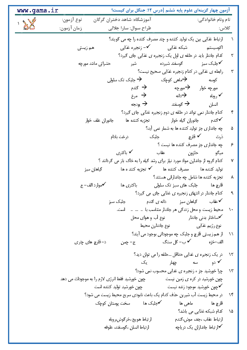 نمونه سوالات تستی استاندارد علوم ششم با کلید آزمون | درس 12: جنگل برای کیست