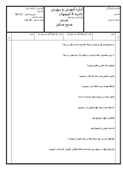 ارزشیابی مستمر شناخت مواد و مصالح دهم هنرستان صبح صادق | فصل 7: آهک تا فصل 9: چوب   پاسخ