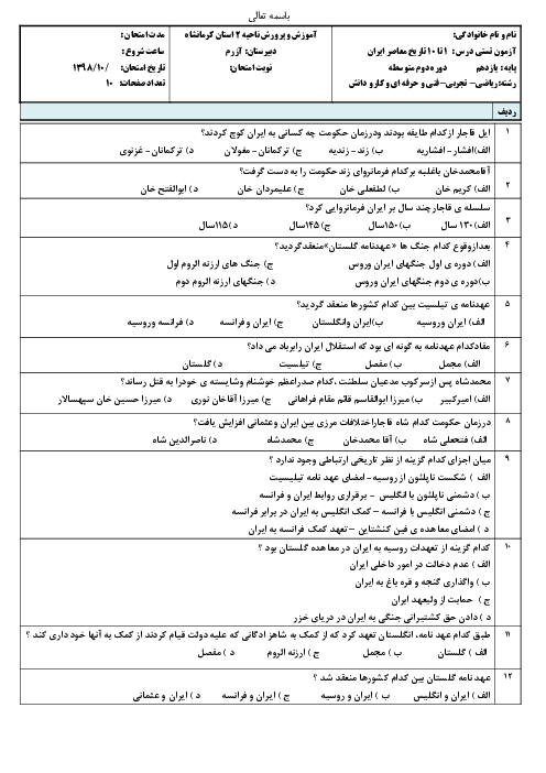 سوالات تستی تاریخ معاصر ایران یازدهم دبیرستان | درس 1 تا 10