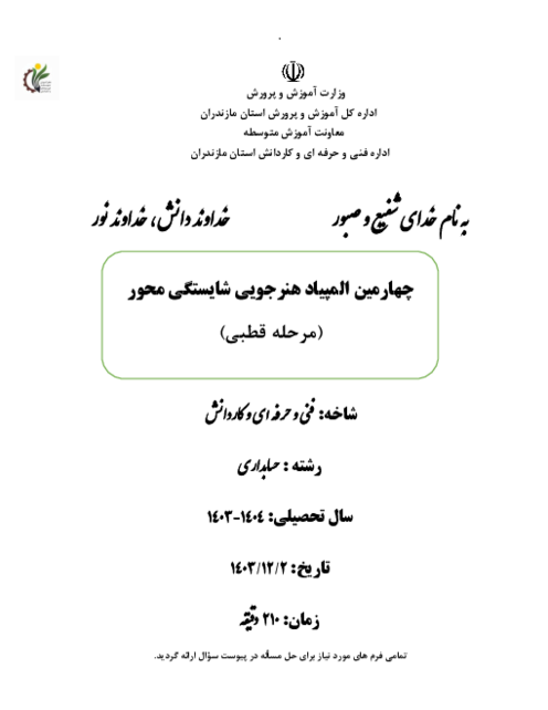 المپیاد حسابداری سال 1403 منطقه غرب استان مازندران