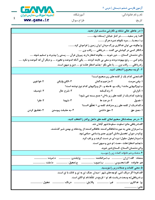 آزمونک فارسی ششم دبستان جامی سرعین | درس هشتم: دریاقُلی