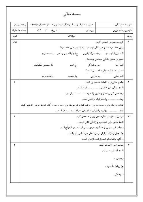 نمونه سوال آزمون نوبت اول مدیریت خانواده و سبک زندگی ویژه دختران دی 1404