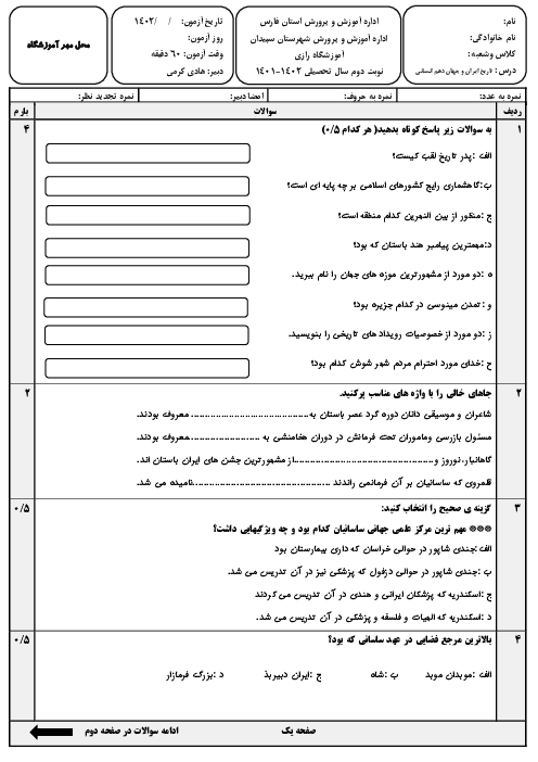 آزمون آزمایشی نوبت دوم تاریخ (1) دهم دبیرستان رازی | خرداد 1402