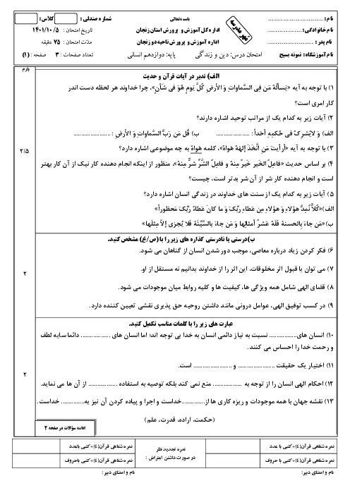 امتحان ترم اول دین و زندگی 3 دوازدهم انسانی دبیرستان نمونه بسیج | دی 1401