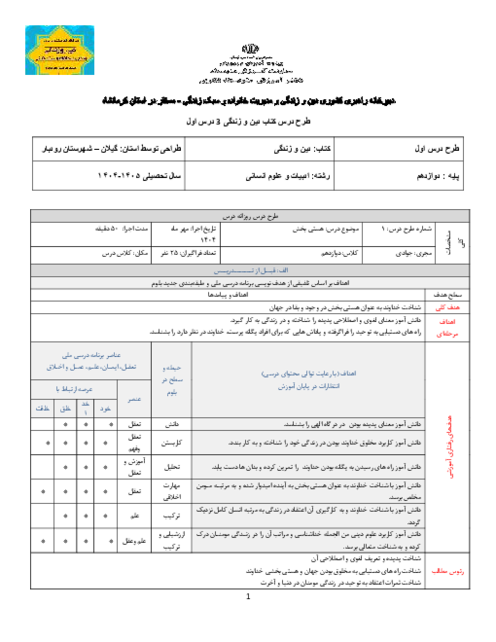طرح درس دین و زندگی دوازدهم انسانی | درس 1: هستی بخش