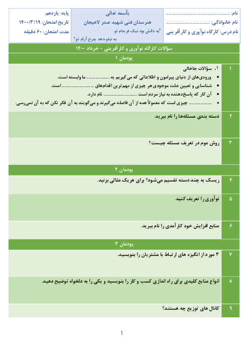 سوالات آزمون نوبت دوم کارگاه نوآوری و کارآفرینی یازدهم هنرستان شهید صدر لاهیجان | خرداد 1400