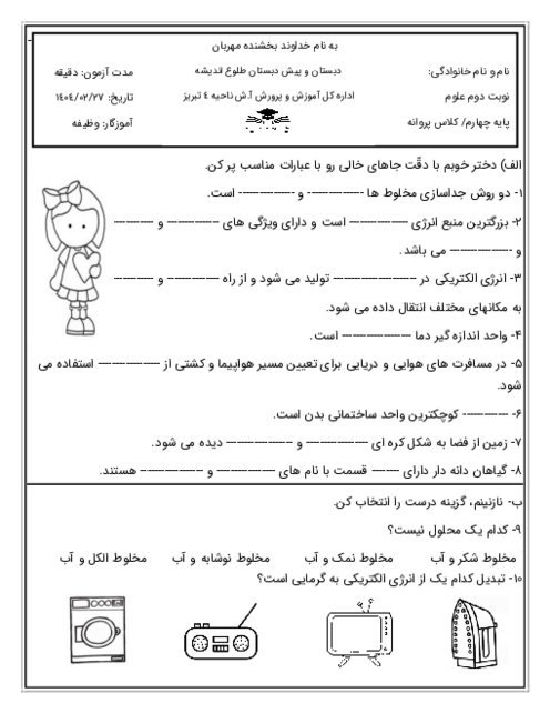 آزمون نوبت دوم اردیبهشت 1404 علوم چهارم دبستان طلوع اندیشه