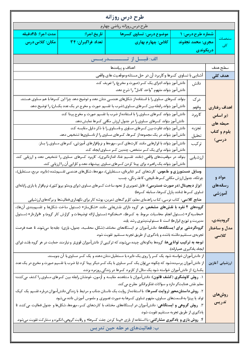 طرح درس روزانه فصل دوم ریاضی چهارم دبستان | درس 3: تساوی کسرها