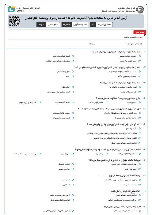 آزمون آنلاین درس 20 مطالعات نهم / آرامش در خانواده / دبیرستان دوره اول علامه اقبال لاهوری