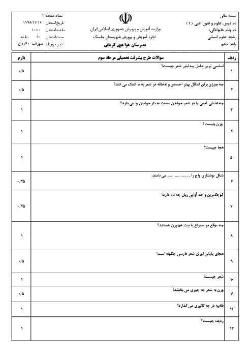 امتحان مستمر علوم و فنون ادبی (1) دهم دبیرستان خواجوی کرمانی | درس 10 تا 12