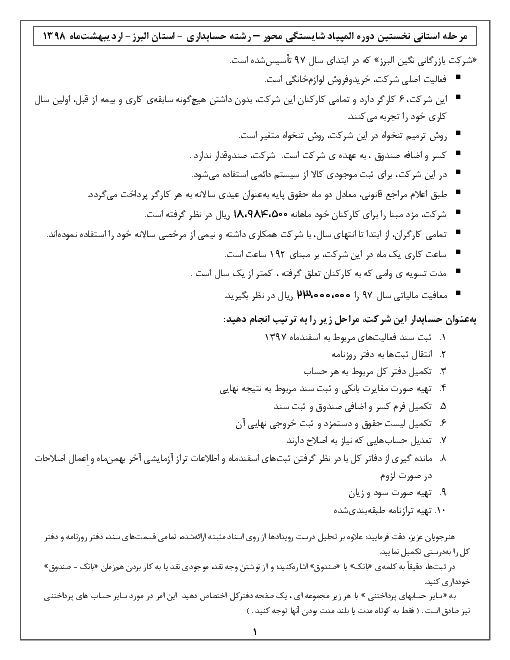 مرحله استانی نخستین دوره المپیاد شایستگی محور رشته حسابداری استان البرز | اردیبهشت 1398