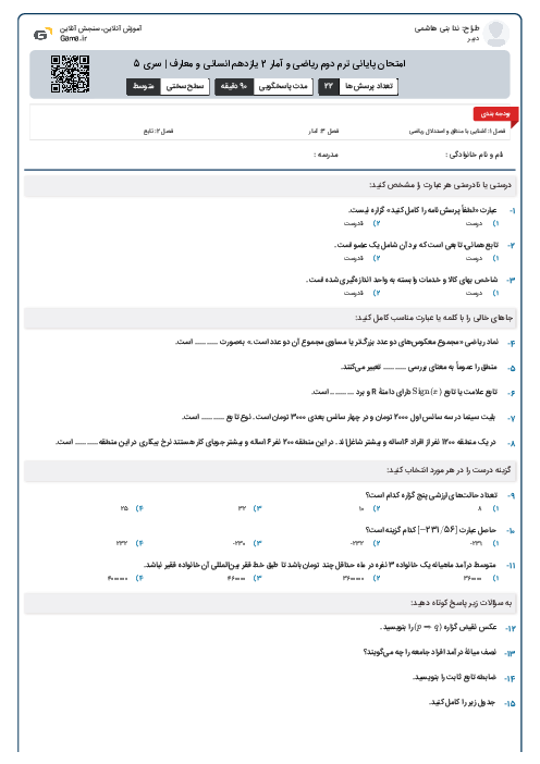 امتحان پایانی ترم دوم ریاضی و آمار 2 یازدهم انسانی و معارف | سری 5