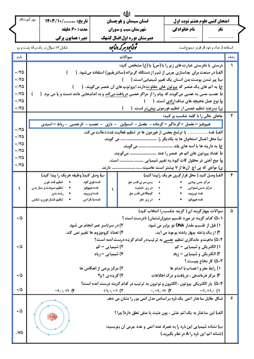 آزمون کتبی علوم نوبت اول فصل 1 تا 8