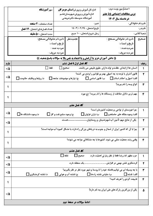 نمونه سوال آزمون نوبت دوم خرداد 1403 درس مطالعات اجتماعی هفتم