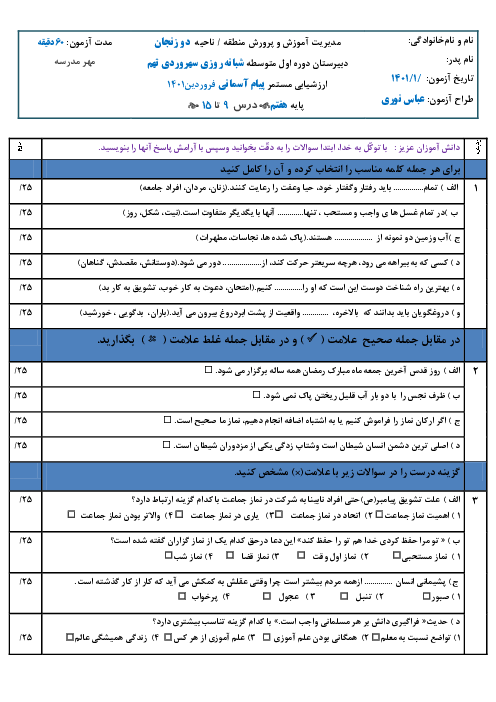 امتحان میان ترم پیام های آسمان هفتم مدرسه سهروردی | درس 9 تا 15