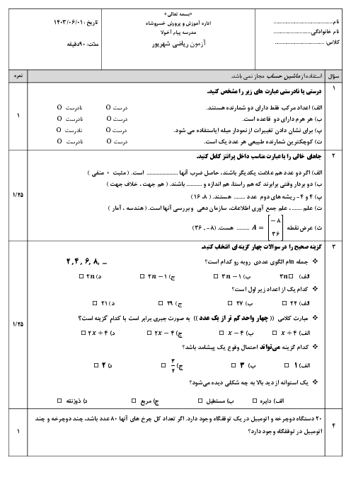 آزمون نوبت شهریور 1403 مدرسه پیام ریاضی پایه هفتم