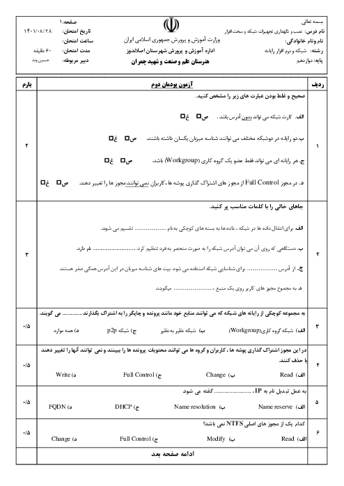 امتحان نصب و نگهداری تجهیزات شبکه و سخت‌افزار دوازدهم هنرستان شهید چمران | پودمان 2: راه اندازی شبکه