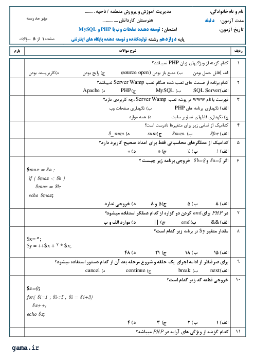 سوالات آزمون تستی نوبت دوم توسعه دهنده صفحات وب با Php و Mysql دوازدهم هنرستان کاردانش طالقانی | خرداد 1401