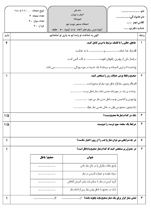 نمونه سوال پیام های آسمانی نهم درس 7 و 8 مدرسه امین 